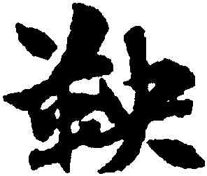 鞅,趙孟頫,書法字典